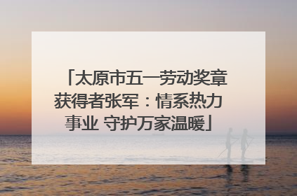太原市五一劳动奖章获得者张军：情系热力事业 守护万家温暖