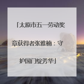 太原市五一劳动奖章获得者张雅楠：守护国门绽芳华