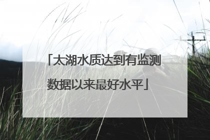 太湖水质达到有监测数据以来最好水平