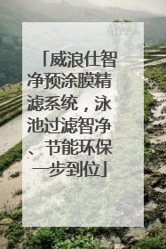威浪仕智净预涂膜精滤系统，泳池过滤智净、节能环保一步到位