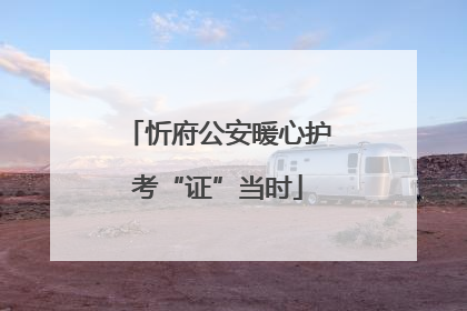忻府公安暖心护考“证”当时
