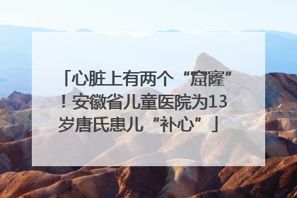心脏上有两个“窟窿”！安徽省儿童医院为13岁唐氏患儿“补心”