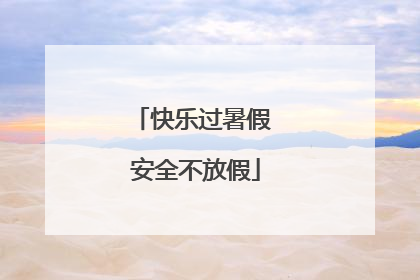 快乐过暑假 安全不放假