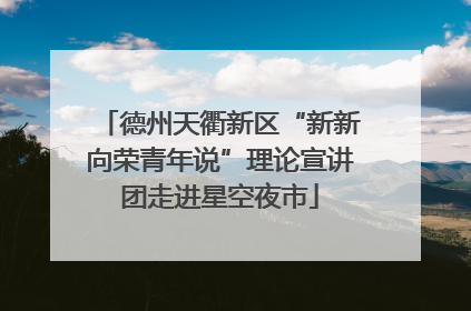 德州天衢新区“新新向荣青年说”理论宣讲团走进星空夜市