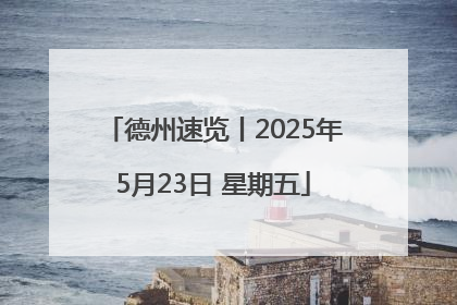 德州速览丨2025年5月23日 星期五