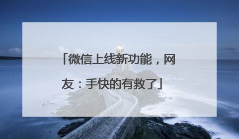 微信上线新功能，网友：手快的有救了
