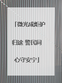 微光成炬护归途 警民同心守安宁