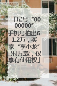 尾号“0000000”手机号拍出61.2万，买家“李小龙”已付尾款，仅享有使用权