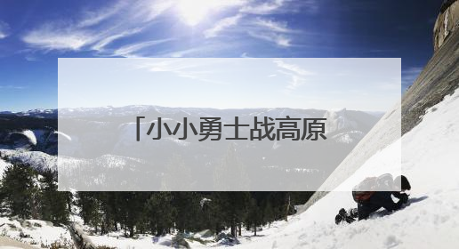 小小勇士战高原——省垣少年儿童庆“六一”高原小勇士挑战赛见闻