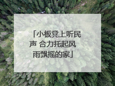 小板凳上听民声 合力托起风雨飘摇的家
