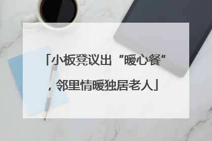 小板凳议出“暖心餐”，邻里情暖独居老人