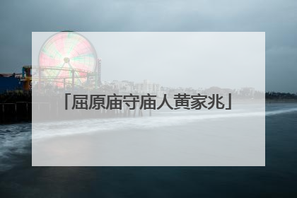 屈原庙守庙人黄家兆