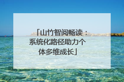 山竹智阅畅读：系统化路径助力个体多维成长