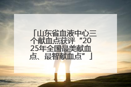 山东省血液中心三个献血点获评“2025年全国最美献血点、最智献血点”