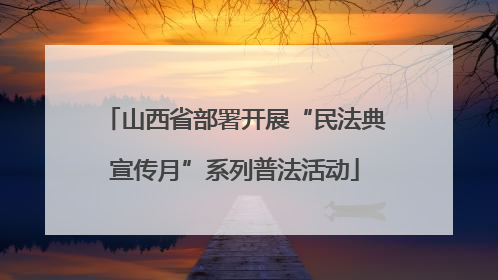 山西省部署开展“民法典宣传月”系列普法活动