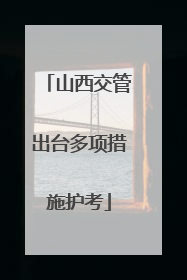 山西交管出台多项措施护考