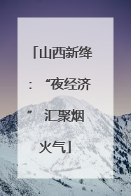 山西新绛：“夜经济” 汇聚烟火气