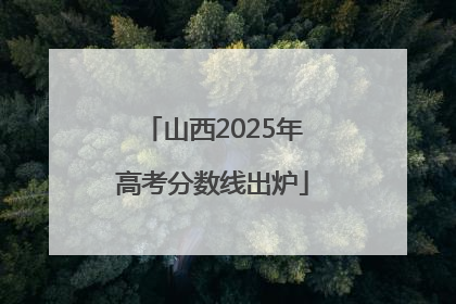 山西2025年高考分数线出炉