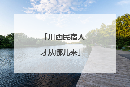 川西民宿人才从哪儿来