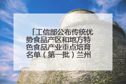 工信部公布传统优势食品产区和地方特色食品产业重点培育名单（第一批）兰州牛肉拉面位列其中