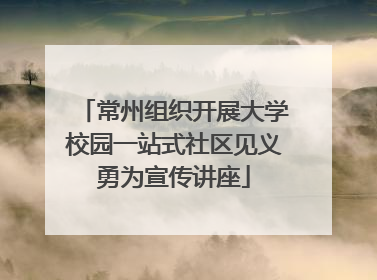 常州组织开展大学校园一站式社区见义勇为宣传讲座