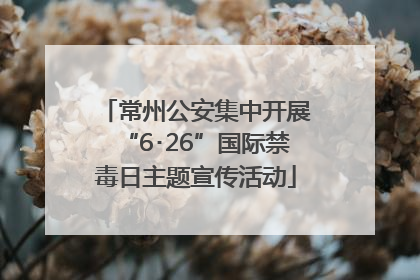 常州公安集中开展“6･26”国际禁毒日主题宣传活动