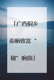 广西侗乡奏响致富“椒”响曲