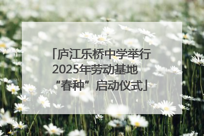 庐江乐桥中学举行2025年劳动基地“春种”启动仪式