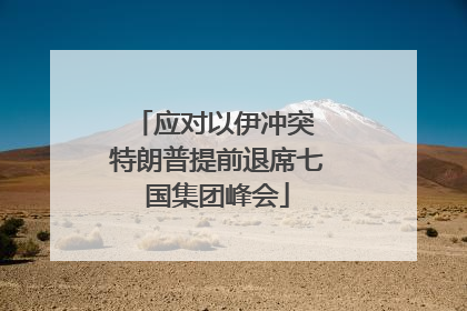 应对以伊冲突 特朗普提前退席七国集团峰会