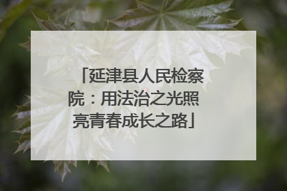 延津县人民检察院：用法治之光照亮青春成长之路