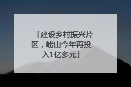 建设乡村振兴片区，崂山今年再投入1亿多元