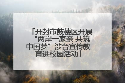 开封市鼓楼区开展“两岸一家亲 共筑中国梦”涉台宣传教育进校园活动