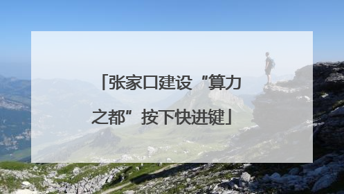 张家口建设“算力之都”按下快进键