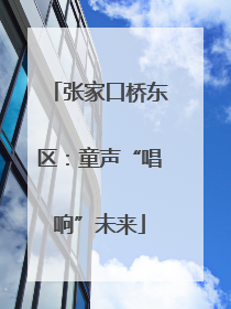 张家口桥东区：童声“唱响”未来