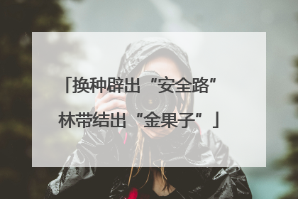 换种辟出“安全路” 林带结出“金果子”