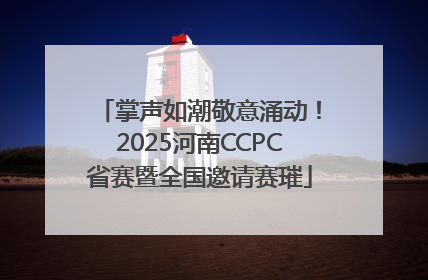 掌声如潮敬意涌动！2025河南CCPC省赛暨全国邀请赛璀