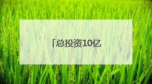 总投资10亿元！梅溪湖畔来了一所大学