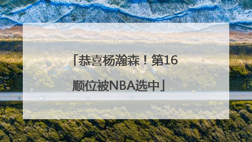 恭喜杨瀚森！第16顺位被NBA选中