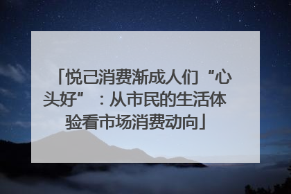悦己消费渐成人们“心头好”：从市民的生活体验看市场消费动向