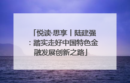 悦读·思享丨陆建强：踏实走好中国特色金融发展创新之路