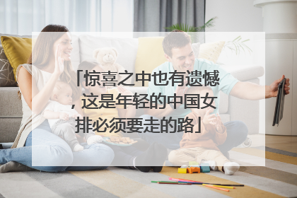 惊喜之中也有遗憾，这是年轻的中国女排必须要走的路