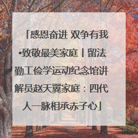 感恩奋进 双争有我•致敬最美家庭丨留法勤工俭学运动纪念馆讲解员赵天翼家庭：四代人一脉相承赤子心