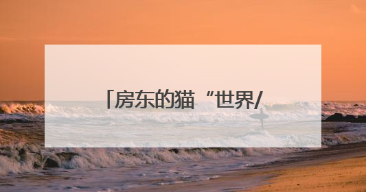 房东的猫“世界/青年”演唱会济南站来了！济南公交开通6条歌迷定制专线