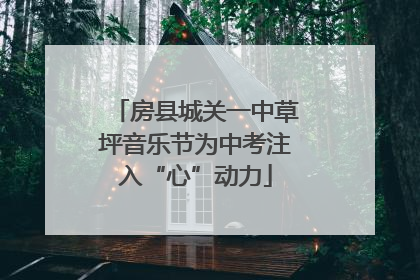 房县城关一中草坪音乐节为中考注入“心”动力