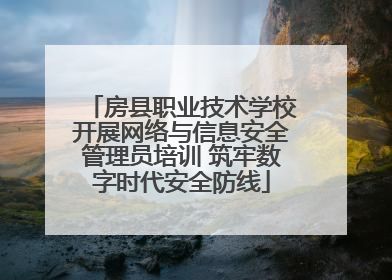 房县职业技术学校开展网络与信息安全管理员培训 筑牢数字时代安全防线