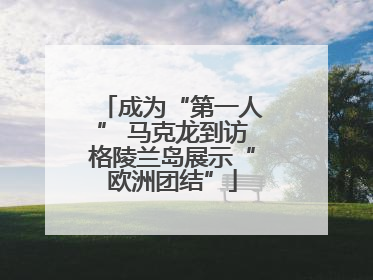 成为“第一人” 马克龙到访格陵兰岛展示“欧洲团结”
