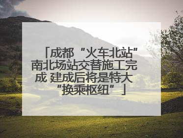 成都“火车北站”南北场站交替施工完成 建成后将是特大“换乘枢纽”