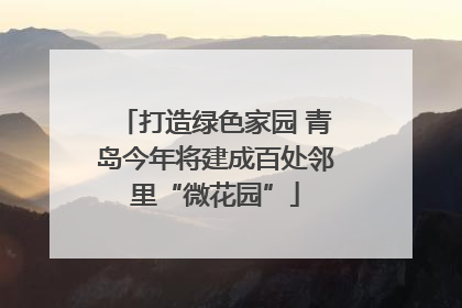 打造绿色家园 青岛今年将建成百处邻里“微花园”