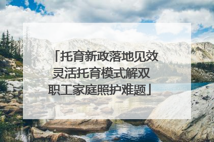 托育新政落地见效 灵活托育模式解双职工家庭照护难题