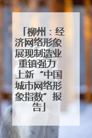 柳州：经济网络形象展现制造业重镇强力 上新“中国城市网络形象指数”报告